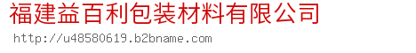 福建益百利包装材料有限公司