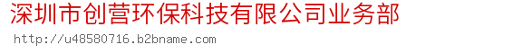 深圳市创营环保科技有限公司业务部