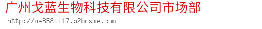 广州戈蓝生物科技有限公司市场部