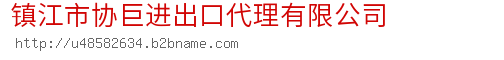 镇江市协巨进出口代理有限公司