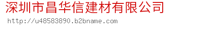 深圳市昌华信建材有限公司