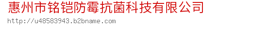  惠州市铭铠防霉抗菌科技有限公司