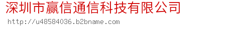 深圳市赢信通信科技有限公司