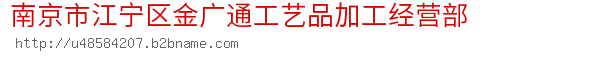 南京市江宁区金广通工艺品加工经营部