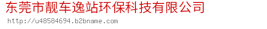 东莞市靓车逸站环保科技有限公司