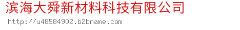 滨海大舜新材料科技有限公司