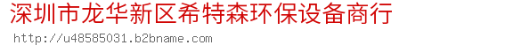 深圳市龙华新区希特森环保设备商行