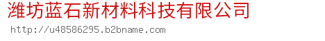 潍坊蓝石新材料科技有限公司