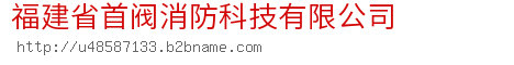 福建省首阀消防科技有限公司