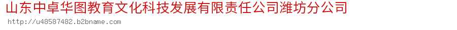 山东中卓华图教育文化科技发展有限责任公司潍坊分公司