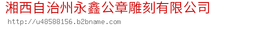 湘西自治州永鑫公章雕刻有限公司