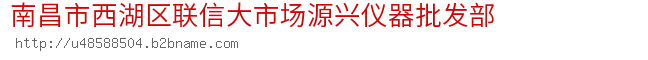 南昌市西湖区联信大市场源兴仪器批发部