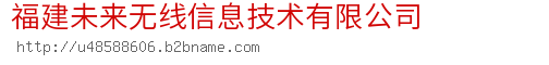 福建未来无线信息技术有限公司