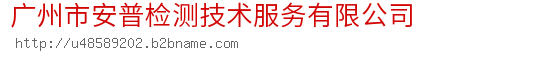 广州市安普检测技术服务有限公司