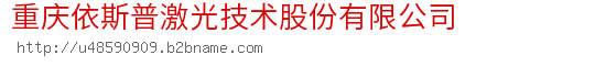 重庆依斯普激光技术股份有限公司