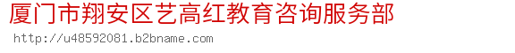 厦门市翔安区艺高红教育咨询服务部