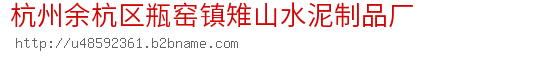 杭州余杭区瓶窑镇雉山水泥制品厂