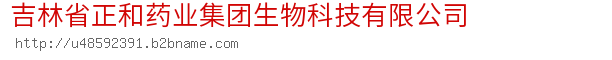 吉林省正和药业集团生物科技有限公司