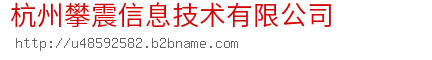 杭州攀震信息技术有限公司