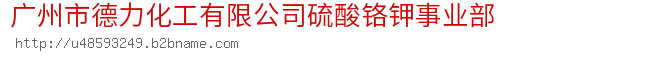 广州市德力化工有限公司硫酸铬钾事业部
