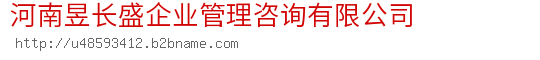 河南昱长盛企业管理咨询有限公司