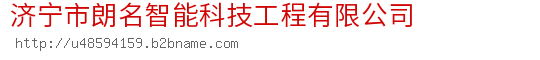 济宁市朗名智能科技工程有限公司