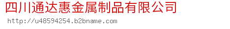 四川通达惠金属制品有限公司