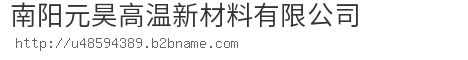 南阳元昊高温新材料有限公司