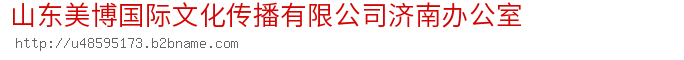 山东美博国际文化传播有限公司济南办公室