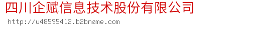 四川企赋信息技术股份有限公司