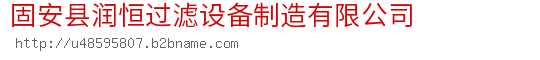 固安县润恒过滤设备制造有限公司