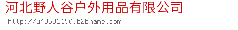 河北野人谷户外用品有限公司