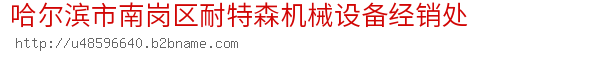 哈尔滨市南岗区耐特森机械设备经销处