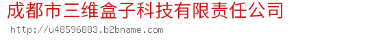 成都市三维盒子科技有限责任公司