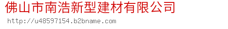 佛山市南浩新型建材有限公司