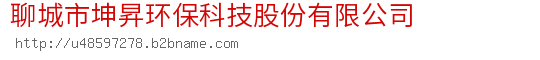 聊城市坤昇环保科技股份有限公司