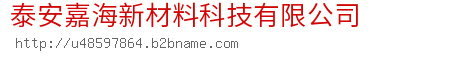 泰安嘉海新材料科技有限公司