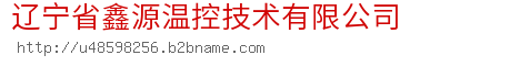 辽宁省鑫源温控技术有限公司