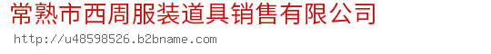 常熟市西周服装道具销售有限公司