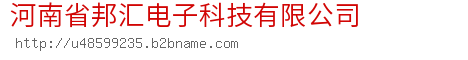 河南省邦汇电子科技有限公司