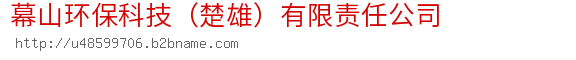 幕山环保科技（楚雄）有限责任公司