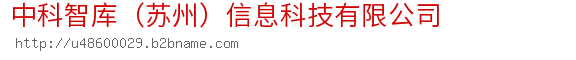 中科智库（苏州）信息科技有限公司