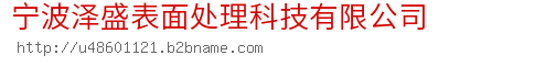 宁波泽盛表面处理科技有限公司