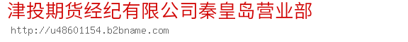 津投期货经纪有限公司秦皇岛营业部