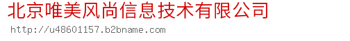 北京唯美风尚信息技术有限公司