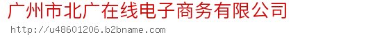 广州市北广在线电子商务有限公司