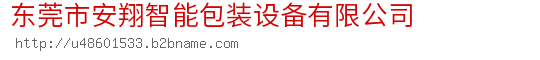 东莞市安翔智能包装设备有限公司