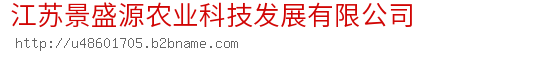 江苏景盛源农业科技发展有限公司