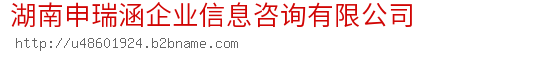 湖南申瑞涵企业信息咨询有限公司