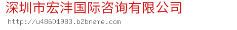 深圳市宏沣国际咨询有限公司